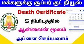 how to apply death certificate tamil | death certificate online apply | Tricky world