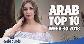 Top 10 Arabic songs of Week 30 2018 | 30 أفضل 10 اغاني العربية للأسبوع