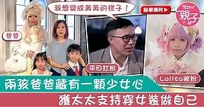 【易服老公】32歲兩孩爸爸有顆少女心　獲太太支持穿女裝做自己【有片】  - 香港經濟日報 - TOPick - 親子 - 親子資訊