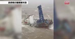 【拯救片段】一艘工程船在香港西南約160海里，即約300公里發生事故，船身... - 香港電台視像新聞 RTHK VNEWS
