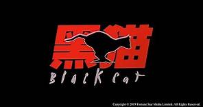 [Trailer] 黑貓 ( Black Cat ) - Restored Version