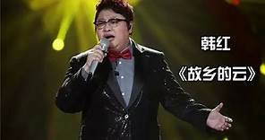 韩红 《故乡的云》-《我是歌手3》第九期单曲纯享 I Am A Singer 3 EP9 Song: Han Hong Performance【湖南卫视官方版】