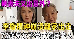 丁強剛離世李璇又出意外？精神崩潰離家出走內幕驚人，73歲淪為寡婦兒女不養#李璇 #丁強 #茶娛飯後