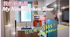 【開箱】歡迎來到我新裝修的廚房｜My New Kitchen Tour｜$花佐幾多錢$｜如何收納我的Le Creuset |