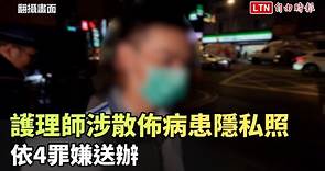 台北慈濟醫院護理師涉散佈病患隱私照 依4罪嫌送辦（翻攝畫面） - 自由電子報影音頻道