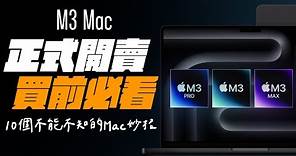 M3 系列 MacBook Pro / iMac 正式開賣！買 Mac 前，你不能不知道的 10 件事情，一次說給你聽！ feat. IVACY VPN