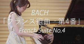 バッハ フランス組曲 第４番 ＢＷＶ815 髙橋美幸 Bach - French Suite No.4 in E flat major BWV815 - Miyuki Takahashi