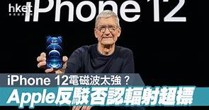 【iPhone 12輻射風波】被指控iPhone 12電磁波超標　Apple：符合全球輻射法規和標準 - 香港經濟日報 - 即時新聞頻道 - 科技
