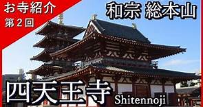 【お寺紹介２】四天王寺・大阪（日本仏法最初の官寺）－和宗 総本山－ 8分でお寺を案内します。