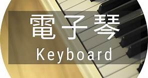 電子琴 | 香港價錢｜最新產品 | Roland Casio