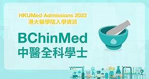 HKUMed Admissions 2022: BChinMed | 港大醫學院 2022 收生講座：中醫全科學士 | JS6482
