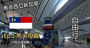 馬來西亞新加坡 Ep.2 馬六甲篇 行程+交通+自由行攻略！