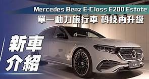 【新車介紹】Mercedes-Benz E200 Estate｜單一動力旅行車 科技再升級！【7Car小七車觀點】