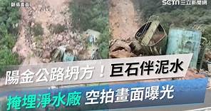 陽金公路坍方！巨石伴泥水掩埋淨水廠 空拍畫面曝光｜三立新聞網 SETN.com