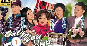 田蕊妮主演TVB 時裝愛情 | Only You 只有您 01/30 | 麥長青(思齊)從事 紅白生意 | 李司棋、蒙嘉慧、鄭嘉穎、田蕊妮、麥長青、黎諾懿 | 粵語中字 | 2011