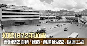 香港隧道｜香港歷史首條海底隧道 當年今日紅隧通車 | 飛凡香港 | 樂活灣區 | 當代中國