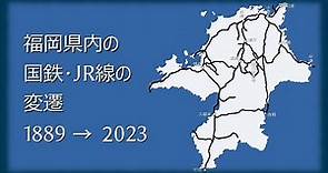 福岡県内の国鉄･JR線の歴史・変遷 /1889〜2023/【動く路線図】