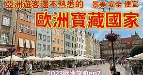【歐洲旅遊】歐洲的寶藏旅遊國家波蘭・Gdańsk・格但斯克・三聯市索波特Sopot・中歐旅遊・Gdansk旅遊・波蘭旅遊美食・波蘭自由行景點・2023歐洲自由行ep7【4K Vlog】