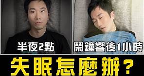 吃安眠藥會失智? 吃久了會成癮? 安眠藥迷思破解!(完整版)