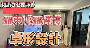 86 和諧式公屋裝修-耀東邨耀輝樓完工@卓形設計_JOE 6447 0932