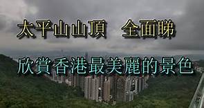香港 太平山山頂 山頂纜車+山頂花園+山頂廣場 全面睇 香港最美的觀景點 (2023)