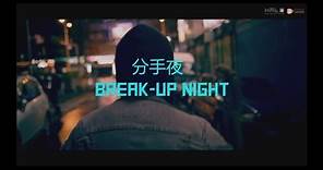 謊言留聲機 Lie Gramophone - 分手夜 Break-up Night (feat. LALA 徐佳瑩) Official Video