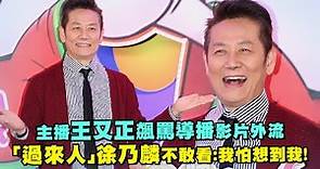 主播王又正飆罵導播影片外流 「過來人」徐乃麟不敢看：我怕想到我！