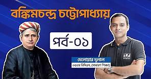 বঙ্কিমচন্দ্র চট্টোপাধ্যায় | Bankim Chandra Chattopadhyay | bcs preparation | পর্ব-০১