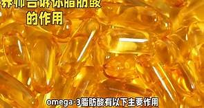 健康探索！omega-3脂肪酸