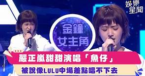 嚴正嵐甜甜演唱「魚仔」 被說像LULU中場差點唱不下去｜綜藝大熱門