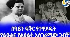 Ethiopia [ታሪክ]የልዑልና የልዕልት አስገራሚው ጋብቻ Wolete Israel Seyoum | አስፋወሰን ኃይለ ሥላሴ | Haile Selassie