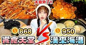 【吃到飽】饗食天堂 vs 漢來海港！誰是最強Buffet？螃蟹、鵝肝、牛排、生魚片全都來❤
