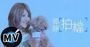 郭靜 Claire Kuo - 拍檔 Partners (官方版MV) - 電視劇《後菜鳥的燦爛時代》片頭曲