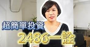 2486一詮，超簡單投資必須研究!!!｜跟著恩如優雅學投資｜♔林恩如-飆股王