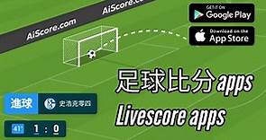 ⚽推薦| 3 款即時足球比分 apps! 附動畫