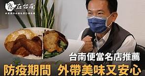 【憲在台南EP24】防疫期間，外帶美味又安心！｜台南便當店推薦｜林俊憲