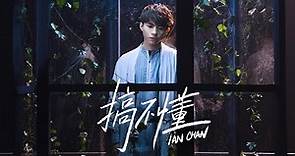 Ian 陳卓賢《搞不懂》Official Music Video