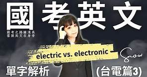 國考英文！單字解析 (台電篇3) electric vs. electronic ｜ #雪薇英文