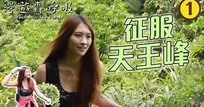 台灣旅遊 : 征服天王峰 石碇豆腐餐 | 漫遊森呼吸 #01 | 梁凱晴 | 粵語中字 | TVB 2020