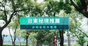 台東秘境推薦》17個台東秘境露營民宿/瀑布海灘/餐廳咖啡！