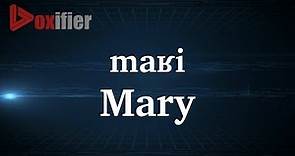 How to Pronunce Mary in French - Voxifier.com