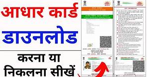 Aadhar card download kaise kare | Mobile se Aadhar card download kaise kare | aadhar card download