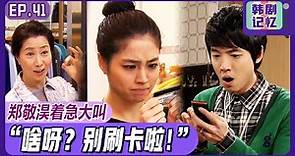 [你笑了] (中字)EP41_💳信用卡刷起来才爽！😎李珉廷和婆婆😎开心的刷起郑敬淏的信用卡！