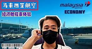 【Flight Vlog】Malaysia Airlines A330-300 Economy Class｜Kuala Lumpur - Seoul｜馬來西亞航空A330-300 經濟艙搭乘體驗