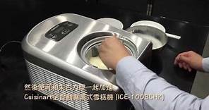 Cuisinart全自動專業式雪糕機 (ICE-100BCHK) - 朱古力薄脆雪糕