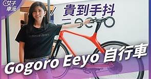 Gogoro Eeyo 電動自行車 台灣首賣！三款售價公佈 + 試乘小心得｜車壇新鮮事