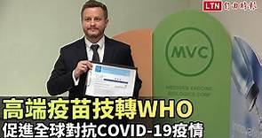 高端疫苗技轉WHO 專案負責人：促進全球對抗COVID-19疫情 - 自由電子報影音頻道