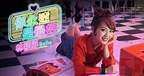林穎彤 Bella - 你永遠是最好 Official MV