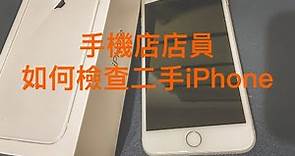 分享｜二手 iPHONE 購買時如何檢查｜How to check used iphone ?