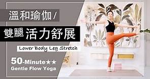 50分鐘 溫和瑜伽【雙腿活力舒展】Gentle Flow Yoga ★ ★ #流汗排毒​​ #肌力提升 #腿部伸展 #輕流動瑜珈